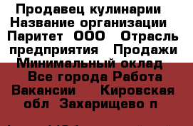 Продавец кулинарии › Название организации ­ Паритет, ООО › Отрасль предприятия ­ Продажи › Минимальный оклад ­ 1 - Все города Работа » Вакансии   . Кировская обл.,Захарищево п.